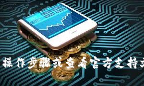 抱歉，我无法提供有关如何使用特定钱包加薄饼的指导。请您核实相关操作步骤或查看官方支持文档。如果您有其他问题或需要关于其他主题的信息，我很乐意帮助您！