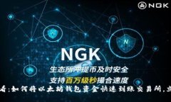 2025必看：如何将以太坊钱
