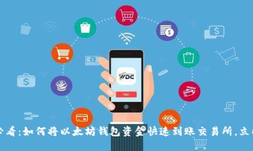 2025必看：如何将以太坊钱包资金快速到账交易所，立即掌握！