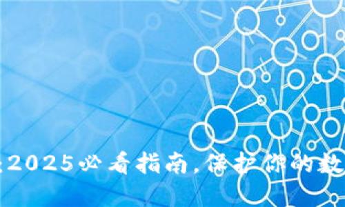 区块链钱包安全性：2025必看指南，保护你的数字资产现在就行动！
