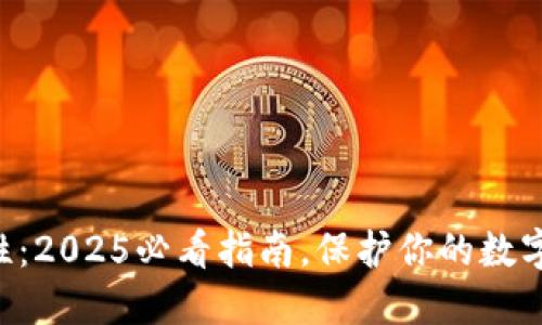 区块链钱包安全性：2025必看指南，保护你的数字资产现在就行动！
