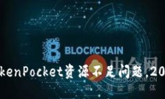立即解决TokenPocket资源不足
