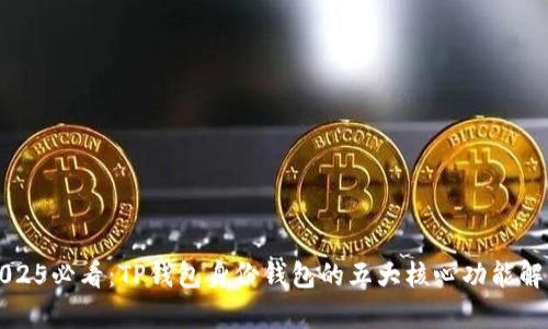 2025必看：TP钱包身份钱包的五大核心功能解析
