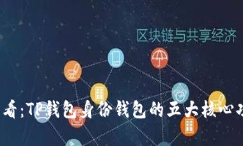 2025必看：TP钱包身份钱包的五大核心功能解析