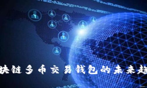 2025必看：区块链多币交易钱包的未来趋势与应用解析