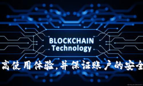 tittle解决T P钱包无法接收验证码的问题：立即行动！/tittle
TP钱包, 验证码, 手机提示, 问题解决/guanjianci

引言
在这数字快速发展的时代，移动支付和数字钱包如TP钱包已成为日常生活中不可或缺的一部分。然而，很多用户在使用TP钱包时，会遇到验证码无法接收的问题，这无疑让人感到苦恼和无奈。本文将深入探讨这一问题，并提供详细的解决方案，以帮助用户尽快找到合理的应对措施。

一、验证码的重要性
验证码不仅是电子交易的安全保障，也是用户身份验证的重要手段。因此，无论是在进行账户注册、登录，还是实施支付交易时，验证码的及时发送和接收都至关重要。当用户无法及时收到验证码时，可能面临无法完成交易或甚至账户被锁定的风险。

二、无法接收验证码的常见原因
在我们开始提供解决方案之前，首先需要了解导致TP钱包无法接收验证码的常见原因。这些原因可能包括但不限于以下几点：

1. 网络连接问题
首先，网络连接不稳定或手机处于飞行模式，会导致接收短信的延迟。要确保您当前的网络状态良好，或尝试切换到更好的网络环境。

2. 短信拦截设置
某些手机设置了短信拦截或垃圾短信过滤功能，可能会误判TP钱包发送的验证码为垃圾短信。因此，建议检查手机的短信设置，查看是否将TP钱包的短信误拦截。

3. 运营商问题
有时，电信运营商的网络问题也会导致验证码延迟。当运营商出现故障时，接收验证码的时间可能会被延长，建议联系您所在的运营商确认是否存在此类问题。

4. 应用程序更新问题
如果您的TP钱包应用未及时更新，也可能影响其正常功能，甚至导致验证码无法发送或接收。保持应用的更新，确保您使用的是最新版本。

5. 手机存储空间不足
手机的存储空间不足可能导致短信功能出现异常，无法接收新短信。定期清理手机存储，释放空间，有助于提升手机运行效率。

三、解决TP钱包收不到验证码的问题
了解了无法接收验证码的原因后，接下来我们要探讨具体的解决方案。针对不同的问题，以下是一些实用的建议：

1. 检查您的网络连接
确保手机处于正常的网络环境中。您可以尝试切换Wi-Fi或移动数据，看看验证码是否能够正常接收。此外，在必要时可以重启手机，以刷新网络连接。

2. 修改短信拦截设置
如果您怀疑短信被拦截，可以在手机的设置中找到“短信”选项，查看拦截设置，并将TP钱包的短信添加到白名单中。

3. 联系电信运营商
如果您尝试了以上方法仍然无法接收验证码，建议联系您的电信运营商进行咨询。在某些情况下，如果网络出现故障，他们能够提供更直接的帮助。

4. 更新TP钱包应用
确保您的TP钱包应用是最新版本。前往应用商店查看是否有可用的更新，如果有，请立即更新。更新后的版本可以修复已知的错误和问题，提高应用的稳定性。

5. 清理手机存储
定期检查手机的存储空间是否足够。尝试删除无需的应用、文件和短信，确保手机有足够的空间来接收新短信。

四、预防措施
在解决了当前的问题后，预防未来出现类似的问题同样重要。以下是一些建议，帮助您避免再次遭遇验证码无法接收的境况：

1. 定期更新应用和系统
保持TP钱包及手机操作系统的定期更新，能够提高其安全性和稳定性，减少因应用程序出错造成的问题。

2. 备份重要信息
定期备份手机中的重要信息和数据，可以在遇到问题时快速恢复。同时，当您的手机出现异常时，备份信息能为解决问题提供帮助。

3. 增强安全意识
防止账号被攻击是减少验证码使用的重要一环。定期更换密码，使用复杂的密码，开启双重验证功能，都是有效的安全措施。

结论
TP钱包作为一种便捷的支付工具，虽然在使用过程中可能会出现验证码无法接收的情况，但通过了解其原因并采取相应的解决方案，用户可以有效解决这一问题。同时，预防措施的实施也将有助于提高使用体验，并保证账户的安全。在未来使用TP钱包时，记得保持良好的网络环境和及时关注应用的更新。希望您能在本文的帮助下，更加顺利地使用您的TP钱包。无论是消费支付还是存储资产，愿您都有一个愉快的数字生活体验！