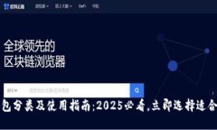 比特币钱包分类及使用指