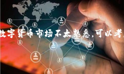 要将以太坊（Ethereum）通过TP钱包（TP Wallet）变现，通常需要经过几个步骤。在这里，我将为您详细介绍这一过程，并提供一些有用的信息与技巧，帮助您顺利完成变现操作。

步骤一：了解TP钱包及以太坊

TP钱包是一款流行的数字资产钱包，支持多种加密货币的存储与管理，包括以太坊。以太坊是一种基于区块链的智能合约平台，广泛应用于去中心化应用（DApp）和金融服务。了解这两者的基本概念，可以帮助您更好地进行资产管理。

步骤二：将以太坊转移到交易所

要变现以太坊，首先需要将其转移到可以进行法币交易的交易所。许多主流的加密货币交易所支持以太坊与法币（如人民币、美元等）的交易。常见的交易所包括币安（Binance）、火币（Huobi）、OKEx等。

在TP钱包中，您需要找到以太坊的转账功能，输入您在交易所创建的以太坊地址，确认转账数量，并确认交易。这一步是非常关键的，因为错误的地址将导致资产丢失。此外，建议您先进行小额转账，以确保转账顺利后，再进行大额转账。

步骤三：在交易所进行兑换

当您的以太坊成功转移至交易所后，您可以选择将其兑换为法币。在交易所中，找到以太坊与法币之间的交易对，输入您希望兑换的数量，确认交易即可。

在选择兑换时，您需要关注交易所的费率和汇率。不同的交易所可能会有不同的收费标准，因此建议您提前了解并选择适合的平台进行交易。

步骤四：提取法币到银行账户

完成兑换后，您可以将法币提取到自己的银行账户。不同的交易所支持的提取方式可能不同，有些可能支持直接提取到银行卡，有些则需要通过其他支付方式（例如支付宝、微信等）进行转账。

在提取法币时，请您仔细查看交易所的提取规则和手续费信息，以免造成不必要的损失。

注意事项

在整个变现过程中，有几个注意事项需要您铭记：

ul
li确保您在使用安全的网络环境下进行操作，以防止黑客攻击。/li
li定期检查您的TP钱包和交易所的安全设置，启用双重认证等安全措施。/li
li关注市场波动，选择合适的时机进行交易，以获得更好的价格。/li
/ul

结论

通过以上步骤，您可以顺利地将TP钱包中的以太坊变现。然而，每位用户的情况可能不同，因此在实际操作时，建议您根据具体情况进行相应的调整。如果您对数字货币市场不太熟悉，可以考虑向专业人士咨询或寻求帮助。随着技术的发展，数字货币的变现方式也在不断丰富，保持对市场动态的关注，将有助于您更好地管理和增值自己的数字资产。

希望这些信息能够帮助您顺利完成以太坊的变现操作！如果您有更多的问题或者需要更深入的指导，请随时与我交流。