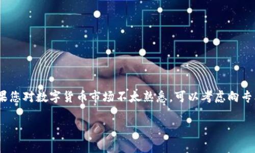 要将以太坊（Ethereum）通过TP钱包（TP Wallet）变现，通常需要经过几个步骤。在这里，我将为您详细介绍这一过程，并提供一些有用的信息与技巧，帮助您顺利完成变现操作。

步骤一：了解TP钱包及以太坊

TP钱包是一款流行的数字资产钱包，支持多种加密货币的存储与管理，包括以太坊。以太坊是一种基于区块链的智能合约平台，广泛应用于去中心化应用（DApp）和金融服务。了解这两者的基本概念，可以帮助您更好地进行资产管理。

步骤二：将以太坊转移到交易所

要变现以太坊，首先需要将其转移到可以进行法币交易的交易所。许多主流的加密货币交易所支持以太坊与法币（如人民币、美元等）的交易。常见的交易所包括币安（Binance）、火币（Huobi）、OKEx等。

在TP钱包中，您需要找到以太坊的转账功能，输入您在交易所创建的以太坊地址，确认转账数量，并确认交易。这一步是非常关键的，因为错误的地址将导致资产丢失。此外，建议您先进行小额转账，以确保转账顺利后，再进行大额转账。

步骤三：在交易所进行兑换

当您的以太坊成功转移至交易所后，您可以选择将其兑换为法币。在交易所中，找到以太坊与法币之间的交易对，输入您希望兑换的数量，确认交易即可。

在选择兑换时，您需要关注交易所的费率和汇率。不同的交易所可能会有不同的收费标准，因此建议您提前了解并选择适合的平台进行交易。

步骤四：提取法币到银行账户

完成兑换后，您可以将法币提取到自己的银行账户。不同的交易所支持的提取方式可能不同，有些可能支持直接提取到银行卡，有些则需要通过其他支付方式（例如支付宝、微信等）进行转账。

在提取法币时，请您仔细查看交易所的提取规则和手续费信息，以免造成不必要的损失。

注意事项

在整个变现过程中，有几个注意事项需要您铭记：

ul
li确保您在使用安全的网络环境下进行操作，以防止黑客攻击。/li
li定期检查您的TP钱包和交易所的安全设置，启用双重认证等安全措施。/li
li关注市场波动，选择合适的时机进行交易，以获得更好的价格。/li
/ul

结论

通过以上步骤，您可以顺利地将TP钱包中的以太坊变现。然而，每位用户的情况可能不同，因此在实际操作时，建议您根据具体情况进行相应的调整。如果您对数字货币市场不太熟悉，可以考虑向专业人士咨询或寻求帮助。随着技术的发展，数字货币的变现方式也在不断丰富，保持对市场动态的关注，将有助于您更好地管理和增值自己的数字资产。

希望这些信息能够帮助您顺利完成以太坊的变现操作！如果您有更多的问题或者需要更深入的指导，请随时与我交流。