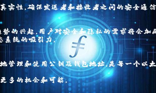 在讨论以太坊钱包地址和公钥之前，理解加密货币的基本概念非常重要。以太坊是一种去中心化的区块链平台，它支持智能合约和去中心化应用（DApps）。以太坊的用户需要一个钱包来存储他们的以太币（ETH）和其他基于以太坊的代币。这些钱包通过私钥和公钥来管理资产。

什么是以太坊钱包地址？
以太坊钱包地址是一个唯一的标识符，代表一个以太坊账户。用户可以使用这个地址接收ETH和其他代币。以太坊地址通常由40个十六进制字符（数字和字母）组成，前缀为“0x”，例如：0x32Be343B942e70214b0e8D5d23a4a0e43134B9。

公钥的定义及其重要性
公钥是与私钥配对的一组密钥，它主要用于加密和验证。在以太坊以及其他加密货币中，公钥用于生成钱包地址。公钥是公开的，任何人都可以获得，但私钥必须保密，确保用户的资产安全。因此，公钥可以被视为你钱包的“邮箱地址”，而私钥则是能够解锁“邮件”的“钥匙”。

如何生成以太坊的公钥和地址？
生成以太坊的公钥和地址的过程包括以下几个步骤：
ol
    li生成一个随机的私钥，这通常是一个256位的数字。/li
    li通过加密算法（如椭圆曲线加密算法ECDSA）使用私钥生成对应的公钥。/li
    li对公钥进行Keccak-256哈希处理，取哈希值的后40个字符，生成最终的地址。/li
/ol
这一过程确保了私钥和公钥的独特性及安全性，而生成的地址则可以安全地分享以接收转账。

以太坊钱包的类型
以太坊钱包主要分为三种类型：热钱包、冷钱包和硬件钱包。
ul
    listrong热钱包：/strong通常是在线钱包，用户可以通过浏览器或手机应用直接访问。这种钱包方便快捷，适合日常小额交易，但较易受到黑客攻击。/li
    listrong冷钱包：/strong离线存储的方式，通常包括纸钱包或软件钱包，不连接互联网，安全性更高，但使用不便。/li
    listrong硬件钱包：/strong是一种物理设备，专门设计用来安全地存储用户的私钥。这些设备通常采用多重认证和加密措施，提供最高级别的安全性。/li
/ul

公钥和地址的安全性
公钥虽然可以公开，但与私钥的保密性相对存储更为重要。实际上，一旦私钥泄露，资产就可能被盗。因此，用户需要采取适当的安全措施来保护他们的私钥。
建议用户使用强密码，启用双重认证，并定期备份钱包信息。此外，避免在公共网络上使用钱包服务，以减少安全风险。

如何查看以太坊钱包的公钥和地址？
用户可以通过不同的钱包软件来查看他们的公钥和地址。例如，小狐狸（MetaMask）钱包和MyEtherWallet都是常用的以太坊钱包工具。在这些工具中，用户可以很容易地获取他们的公钥和地址信息。

公钥和地址的应用
以太坊的公钥和地址在多个方面发挥着关键作用，从接收和发送以太币到参与智能合约和DApps的交互。公钥可以用来验证交易的真实性，确保发送者和接收者之间的安全通信。

未来的展望
未来，以太坊的公钥和地址在区块链技术不断发展的背景下，将会越来越重要。随着DeFi（去中心化金融）和NFT（非同质化代币）等趋势的兴起，用户对安全和隐私的需求将会加剧，因此公钥和私钥管理将会更为复杂。
除了安全性外，用户还需要关注技术的发展，例如以太坊2.0的到来，提供更高的交易速度和更低的费用，这将进一步提升以太坊生态系统的吸引力。

总结
以太坊钱包地址和公钥是用户与以太坊网络进行互动的核心。公钥是一个重要的组件，它与私钥结合，确保资产安全。了解如何安全地管理和使用公钥及钱包地址，是每一个以太坊用户必须掌握的技能。在快速发展的区块链世界中，保持对这些基础概念的理解和更新，将帮助用户更好地管理他们的加密资产。

通过本文，你应该对以太坊钱包地址和公钥有了清晰的认识。不论你是新手还是有经验的用户，继续探索以太坊的世界，将为你带来更多的机会和可能。