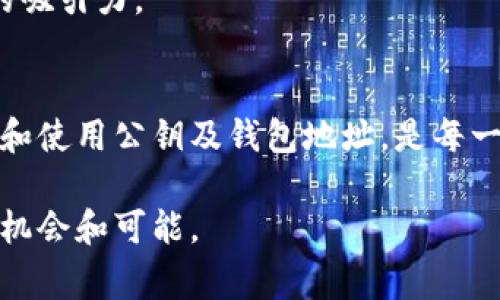 在讨论以太坊钱包地址和公钥之前，理解加密货币的基本概念非常重要。以太坊是一种去中心化的区块链平台，它支持智能合约和去中心化应用（DApps）。以太坊的用户需要一个钱包来存储他们的以太币（ETH）和其他基于以太坊的代币。这些钱包通过私钥和公钥来管理资产。

什么是以太坊钱包地址？
以太坊钱包地址是一个唯一的标识符，代表一个以太坊账户。用户可以使用这个地址接收ETH和其他代币。以太坊地址通常由40个十六进制字符（数字和字母）组成，前缀为“0x”，例如：0x32Be343B942e70214b0e8D5d23a4a0e43134B9。

公钥的定义及其重要性
公钥是与私钥配对的一组密钥，它主要用于加密和验证。在以太坊以及其他加密货币中，公钥用于生成钱包地址。公钥是公开的，任何人都可以获得，但私钥必须保密，确保用户的资产安全。因此，公钥可以被视为你钱包的“邮箱地址”，而私钥则是能够解锁“邮件”的“钥匙”。

如何生成以太坊的公钥和地址？
生成以太坊的公钥和地址的过程包括以下几个步骤：
ol
    li生成一个随机的私钥，这通常是一个256位的数字。/li
    li通过加密算法（如椭圆曲线加密算法ECDSA）使用私钥生成对应的公钥。/li
    li对公钥进行Keccak-256哈希处理，取哈希值的后40个字符，生成最终的地址。/li
/ol
这一过程确保了私钥和公钥的独特性及安全性，而生成的地址则可以安全地分享以接收转账。

以太坊钱包的类型
以太坊钱包主要分为三种类型：热钱包、冷钱包和硬件钱包。
ul
    listrong热钱包：/strong通常是在线钱包，用户可以通过浏览器或手机应用直接访问。这种钱包方便快捷，适合日常小额交易，但较易受到黑客攻击。/li
    listrong冷钱包：/strong离线存储的方式，通常包括纸钱包或软件钱包，不连接互联网，安全性更高，但使用不便。/li
    listrong硬件钱包：/strong是一种物理设备，专门设计用来安全地存储用户的私钥。这些设备通常采用多重认证和加密措施，提供最高级别的安全性。/li
/ul

公钥和地址的安全性
公钥虽然可以公开，但与私钥的保密性相对存储更为重要。实际上，一旦私钥泄露，资产就可能被盗。因此，用户需要采取适当的安全措施来保护他们的私钥。
建议用户使用强密码，启用双重认证，并定期备份钱包信息。此外，避免在公共网络上使用钱包服务，以减少安全风险。

如何查看以太坊钱包的公钥和地址？
用户可以通过不同的钱包软件来查看他们的公钥和地址。例如，小狐狸（MetaMask）钱包和MyEtherWallet都是常用的以太坊钱包工具。在这些工具中，用户可以很容易地获取他们的公钥和地址信息。

公钥和地址的应用
以太坊的公钥和地址在多个方面发挥着关键作用，从接收和发送以太币到参与智能合约和DApps的交互。公钥可以用来验证交易的真实性，确保发送者和接收者之间的安全通信。

未来的展望
未来，以太坊的公钥和地址在区块链技术不断发展的背景下，将会越来越重要。随着DeFi（去中心化金融）和NFT（非同质化代币）等趋势的兴起，用户对安全和隐私的需求将会加剧，因此公钥和私钥管理将会更为复杂。
除了安全性外，用户还需要关注技术的发展，例如以太坊2.0的到来，提供更高的交易速度和更低的费用，这将进一步提升以太坊生态系统的吸引力。

总结
以太坊钱包地址和公钥是用户与以太坊网络进行互动的核心。公钥是一个重要的组件，它与私钥结合，确保资产安全。了解如何安全地管理和使用公钥及钱包地址，是每一个以太坊用户必须掌握的技能。在快速发展的区块链世界中，保持对这些基础概念的理解和更新，将帮助用户更好地管理他们的加密资产。

通过本文，你应该对以太坊钱包地址和公钥有了清晰的认识。不论你是新手还是有经验的用户，继续探索以太坊的世界，将为你带来更多的机会和可能。