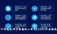 TP钱包如何立即转账人民币