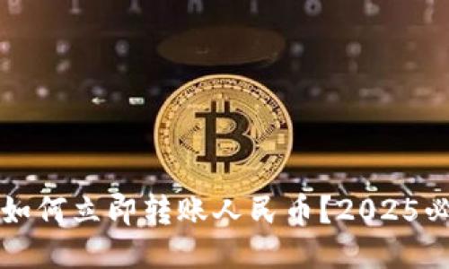TP钱包如何立即转账人民币？2025必看指南
