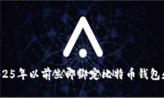 如何在2025年以前立即绑定