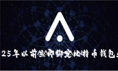 如何在2025年以前立即绑定比特币钱包和银行卡？