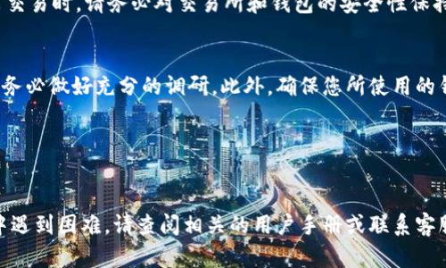 要在TP钱包中购买Casper币（CSPR），您可以遵循以下步骤进行操作。请确保您在开始前已经下载并安装了TP钱包，并且已经创建了您的钱包账户。

### 步骤一：打开TP钱包并创建/导入钱包
首先，您需要打开TP钱包应用。如果您还没有钱包，可以通过应用程序中的选项创建一个新的钱包。请务必妥善保存您的助记词和私钥，因为它们是您访问和恢复钱包的唯一方法。

### 步骤二：充值法币或其他数字货币
在购买Casper币之前，您需要在钱包中充值法币（如人民币）或其他数字货币（如USDT、ETH等）。您可以通过以下方法进行充值：
ul
    li选择“充值”选项，并从可用的支付方式中选择合适的选项（如银行卡、支付宝等）。/li
    li若选择使用其他数字货币进行充值，您可以将数字货币地址复制到您的交易所或其他钱包中，发送相应的资产到TP钱包。/li
/ul

### 步骤三：在交易所中购买Casper币
由于TP钱包本身可能无法直接购买Casper币，您可能需要使用支持CSPR的交易所进行购买。以下是一些常见的交易所：
ul
    li币安（Binance）/li
    li火币（Huobi）/li
    liOKEx/li
/ul
在交易所中，您可以使用法币或其他数字货币，搜索 “Casper” 或 “CSPR”，并按照交易所的指引进行购买。通常，您需要选择交易对（例如CSPR/USDT），输入购买数量后点击“买入”。

### 步骤四：将CSPR转入TP钱包
购买完成后，您需要将新购买的CSPR从交易所转移到TP钱包中。以下是基本步骤：
ul
    li在TP钱包中找到您的CSPR钱包地址。/li
    li在交易所里找到“提现”或“提币”选项，输入您在TP钱包中找到的CSPR钱包地址。/li
    li确认无误后提交提现申请。请注意，提现可能需要一定时间处理。/li
/ul

### 步骤五：确认转账完成
完成提现后，请返回TP钱包，查看您的CSPR余额是否更新。如果余额正常显示，您就成功在TP钱包中购买了Casper币。

### 结语
通过以上五个步骤，您可以顺利地在TP钱包中购买到Casper币。然而，在进行任何交易时，请务必对交易所和钱包的安全性保持警惕，同时也要关注市场变化，以便做出明智的投资决策。

### 安全提示
数字货币市场波动较大，投资风险也相对较高。在购买CSPR或其他数字货币时，请务必做好充分的调研。此外，确保您所使用的钱包和交易所都具备足够的安全等级，使用二次验证等安全措施来保护您的资金。

### 结尾
希望本指南能够帮助您顺利购买并管理Casper币，祝您投资顺利！

以上步骤和内容将为您在TP钱包中购买Casper币提供帮助。如果您在任何步骤中遇到困难，请查阅相关的用户手册或联系客服获取进一步的支持。
