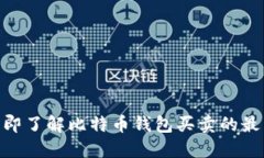2025必看：立即了解比特币