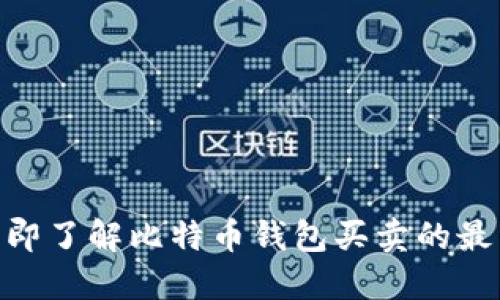 2025必看：立即了解比特币钱包买卖的最新动态与技巧