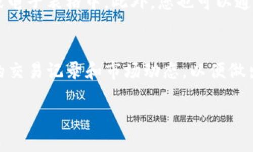 要查询TP钱包中购买的价格，您可以按照以下步骤进行操作：

步骤一：打开TP钱包应用
首先，确保您已经下载并安装了TP钱包应用。如果您还没有安装，可以在应用商店中搜索“TP钱包”并下载。打开应用程序后，输入您的账户信息进行登录。

步骤二：进入交易记录
登录成功后，您将看到钱包的主界面。在主界面上，寻找“交易记录”或“历史交易”选项，通常这个选项在页面的底部或者侧边栏中。点击进入交易记录页面。

步骤三：查找特定交易
在交易记录页面，您可以看到过去所有的交易列表。为了找到您想要查看的特定交易，可以上滑或下滑页面，或者使用搜索功能（如果有提供）。注意查看每笔交易的时间、币种、以及交易状态。

步骤四：查看交易详情
找到您需要的交易后，点击该交易以查看详细信息。在交易详情页面，您会看到购买的价格、数量以及其他相关信息。这里的信息通常会包括该交易时的市场价格和您的订单费用。

步骤五：记录和对比价格
如果您希望记录价格以便对比，可以将这一信息保存在其他地方，比如记事本或电子表格中。此外，您也可以通过浏览器查找该币种的历史价格趋势，以便更好地了解市场行情。

总结
通过以上步骤，您可以轻松查询在TP钱包中购买的价格信息。记得定期检查您的交易记录和市场动态，以便做出更明智的投资决策。

如果您有其他问题或者需要更具体的操作指导，请随时询问！