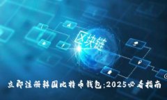 立即注册韩国比特币钱包