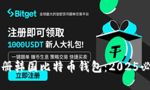 立即注册韩国比特币钱包：2025必看指南