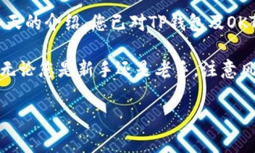 要在TP钱包中交易OKT币，您可以按照以下步骤进行操作。以下内容将为您详细介绍这一过程，同时为您提供相关的背景知识和提示，以确保交易顺利进行。

什么是TP钱包？
TP钱包是一款支持多种区块链资产的移动钱包，它不仅提供了安全的数字资产存储功能，还允许用户直接在钱包内进行交易。用户可以方便地管理他们的加密资产，进行转账或兑换，同时也可以参与去中心化金融（DeFi）项目。

什么是OKT币？
OKT币是OKEx平台推出的本地代币，主要用于平台内的各种服务，包括交易手续费的折扣、参与平台投票等。OKT币的价值受市场供需影响，通常与其他加密资产一同波动。对于投资者来说，OKT币不仅是一种投资工具，还可以通过各种方式提升他们的投资组合价值。

准备工作
在开始交易之前，确保您已经完成以下准备工作：
ul
  li下载并安装TP钱包应用，并创建账号或导入已有钱包。/li
  li获取少量的以太坊（ETH）或其他底层资产，以支付交易手续费。/li
  li确保您的TP钱包中有OKT币，您可以通过交易所购买或从其他钱包转入。/li
/ul

如何在TP钱包中交易OKT币
交易OKT币的步骤相对简单，以下是具体的操作流程：

h4步骤一：打开TP钱包/h4
首先，打开您的TP钱包应用，登录您的账号。进入主界面后，您可以看到目前钱包中各类资产的总览，包括您的OKT币余额。

h4步骤二：选择交易功能/h4
在主界面中，找到“交换”或“交易”的选项，点击进入。在这里，您可以看到支持的交易对，包括OKT与其他币种的交易。

h4步骤三：选择交易对/h4
在交易页面，选择OKT作为您希望出售的货币，例如您可以选择将OKT兑换为USDT、BTC等其他主流币种。输入您希望交易的OKT金额，然后系统会显示出可以获得的其他币种的数量。

h4步骤四：确认交易/h4
检查输入的信息是否准确，包括交易对、数量及兑换率等。如果一切都没有问题，点击“确认”按钮进行交易。在这个环节，您可能需要输入交易密码以确认身份。

h4步骤五：查看交易记录/h4
交易完成后，返回TP钱包的主界面，您可以查看交易记录，确认交易是否成功。如果出现任何问题，系统会提示您相关错误信息。

如何提高交易的安全性
安全是数字货币交易中最重要的因素之一。为确保您的资金安全，您可以采取以下措施：
ul
  li开启两步验证功能，增加账号的安全性。/li
  li定期备份钱包数据，确保在设备丢失或损坏时可以恢复您的资产。/li
  li避免在公共网络环境下进行交易，以防止信息被盗取。/li
/ul

交易后的操作
在成功完成交易后，您可以进行更多操作，例如：
ul
  li观察市场动向，根据市场行情判断是否需要再次交易。/li
  li将所得的资产转入其他钱包，进行长期存储。/li
  li参与OKT的质押或其他投资计划，以获取更多收益。/li
/ul

总结
在TP钱包中交易OKT币非常便捷，但同时也需要用户具备一定的市场敏感度以及对数字货币的基本了解。希望通过今天的介绍，您已对TP钱包及OKT币有了更深入的了解，并能顺利完成您的交易。

在未来的加密市场中，交易方式和平台将不断演化，因此保持学习和关注新变革对于每一个投资者来说都至关重要。无论您是新手还是老手，注意风险和收益之间的平衡，始终是投资领域中的一项基本原则。

TP钱包, OKT币, 数字货币交易, 区块链资产/guanjianci