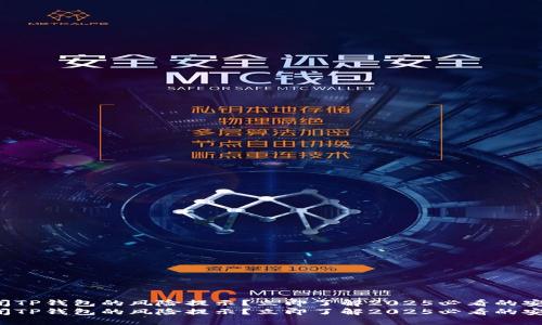 如何关闭TP钱包的风险提示？立即了解2025必看的安全操作！
如何关闭TP钱包的风险提示？立即了解2025必看的安全操作！