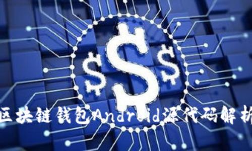 2025必看：区块链钱包Android源代码解析与实用指南
