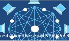 2025必看：区块链钱包And