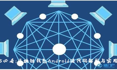 2025必看：区块链钱包Android源代码解析与实用指南