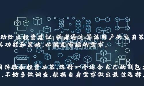 关于“T P钱包收录有用吗”的问题，实际上涉及到加密货币钱包的功能、用户体验以及对投资者的价值等多个方面。下面我将详细阐述这个主题，帮助你了解T P钱包在当前加密货币生态系统中的作用。

什么是T P钱包？
T P钱包是一种数字钱包，用于存储、管理和交易各种加密货币。它的主要功能是让用户方便安全地管理他们的数字资产。
在这一点上，数字钱包通常可以分为热钱包和冷钱包。热钱包连接互联网并方便用户进行即时交易，而冷钱包则是不连接互联网的设备或软件，适合用于长期安全存储。T P钱包可能涵盖这两种类型，提供灵活的使用选项。

T P钱包的使用价值
有些人可能会问，“T P钱包收录有用吗？”这实际上与钱包的安全性、易用性及其功能密切相关。
首先，安全性是数字钱包的重要考量。T P钱包可能使用高级加密技术来保护用户的私钥。例如，采用多重签名和冷存储等方法可以大大降低资产被盗的风险。因此，如果你的资产存储在一个安全性高的钱包中，那么你就更能安心使用。
其次，用户体验也是影响T P钱包使用价值的一个关键因素。如果钱包界面友好、操作流程简单，用户可以在短时间内掌握其使用方法，那么它的吸引力将会大大增加。此外，好的钱包通常还会提供多种加密货币的支持，让用户在一个平台上管理多种资产，增加其实际使用的便捷性。

当前市场的需求
随着全球对加密货币的关注度不断上升，加密钱包的需求也在增加。特别是在2025年及以后，随着区块链技术的不断发展，我们可以预计会有更多的人和商家开始接受加密货币作为支付方式。
根据市场研究，越来越多的人意识到数字资产的潜在价值，这也促使他们对加密钱包的需求日益增强。因此，一个集成更多功能且使用方便的钱包，如T P钱包，无疑能捕捉到这部分不断增长的市场需求。

如何选择合适的钱包
在决定使用T P钱包之前，用户还需要考虑几个重要因素。“我应该选择什么样的钱包？”这个问题没有唯一答案，因为每个人的需求不同。然而，有几个关键点可以帮助做出决定。
ul
  listrong安全性：/strong如前所述，确保你的钱包具备高水平的安全性是至关重要的。/li
  listrong功能：/strong钱包是否支持多种加密货币？是否提供交易所功能、账本功能等？/li
  listrong用户评价：/strong了解其他用户的使用体验和评价，可能会对你的选择有所帮助。/li
  listrong社区支持：/strong是否有活跃的社区或支持团队，可以为你提供帮助和意见？/li
/ul

未来展望
随着加密货币市场的不断完善和成熟，钱包的功能也将更加多样化。例如，未来可能会出现更加智能化的钱包，能够自动给出投资建议，或者通过算法用户的交易策略。
此外，随着法规的逐步建立，钱包的合规性及合法性也将受到更多关注。为了适应这一变化，T P钱包也需要不断调整其功能和策略，以满足市场的需求。

总结
总的来说，T P钱包的“收录”与否，称得上是非常重要的，因为它不仅关系到用户的资产安全，也直接影响到用户的使用体验和投资决策。选择一个适合自己的钱包尤为重要。
随着市场需求的增加，稳步而又高效的发展将是未来数字钱包行业的不二选择。因此，如果你在犹豫是否使用T P钱包，不妨多做调查，根据自身需求做出最佳选择。