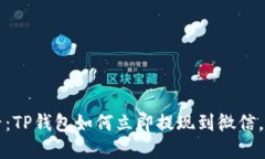 2025必看：TP钱包如何立即