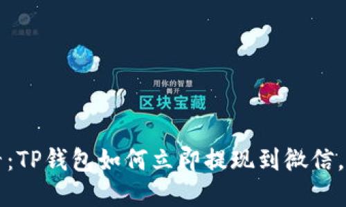 2025必看：TP钱包如何立即提现到微信，步骤详解！