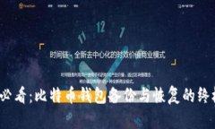 2025必看：比特币钱包备份
