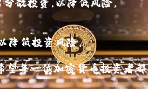 思考一个的，加入时间敏感词汇（如“立即”“现在”“2025必看”），促使读者点击，放进  /  标签里，和4个相关的关键词 用逗号分隔，关键词放进 guanjianci / guanjianci 标签里，在展开详细介绍，写不少于2200个字的内容，在段落间或句子间使用逻辑连接词（如“因此”“然而”“此外”），确保内容流畅，增加语言的多样性、情感化表达、个性化细节和文化关联性，使文本更接近人类创作的自然风格，降低AI生成内容的机械感，分段加上标签，段落用标签表示

  立即了解t p钱包以太坊买币是否靠谱！2025必看指南/  

 guanjianci t p钱包,以太坊,买币,加密货币/ guanjianci 

前言
随着加密货币的迅猛发展，许多人开始对各类数字资产产生浓厚的兴趣。在众多的加密货币中，以太坊作为市场上最受欢迎的币种之一，人们对其买卖的需求显著增加。而在买币的过程中，钱包的选择尤为重要，其中t p钱包因其便捷性和功能而备受关注。那么，t p钱包以太坊买币靠谱吗？本文将深度分析这一问题，让您在2025年之前做出最佳决策。

t p钱包简介
t p钱包是一款相对新兴的数字资产钱包，它以用户友好的界面和强大的功能受到了许多加密货币爱好者的青睐。该钱包支持多种加密货币，其中包括以太坊。在讨论t p钱包买币的可靠性之前，有必要先了解钱包的基本功能和优势。

首先，t p钱包提供了安全存储私钥的功能，用户的资产可以得到较好的保护。其次，它具有良好的用户体验，操作简单，适合新手使用。此外，t p钱包还支持多种交易方式，包括点对点交易和交易所交易，增加了用户的选择余地。

以太坊的特性与价值
在讨论t p钱包的同时，我们也需要对以太坊本身进行一些了解。以太坊是一个开源的区块链平台，它不仅支持数字货币的转账功能，还支持智能合约的创建和部署。这种多功能性使得以太坊在众多加密货币中脱颖而出，因此其在市场中的价值持续上升。

如上所述，以太坊不仅是一种货币，更是一个生态系统。随着去中心化金融（DeFi）和非同质化代币（NFT）的兴起，以太坊的应用场景越来越广阔，这也成为其价值持续增长的重要原因之一。

t p钱包买以太坊的安全性
讨论t p钱包以太坊买币的靠谱程度，安全性是一个至关重要的因素。t p钱包在安全方面是否做得足够好？首先，它支持多种安全验证方式，例如双因素身份验证（2FA），为用户提供了一层额外的保护。同时，钱包的开发团队定期进行安全审计，以确保软件的安全性。这些措施无疑提升了用户的资产安全性。

然而，需要注意的是，无论钱包的安全性如何，用户自身也需采取必要的安全措施。例如，用户应定期更新密码，并避免在不安全的网络环境下进行交易。此外，尽量不在公开场合使用钱包，以减少信息泄露的风险。因此，尽管t p钱包提供了相对安全的环境，但用户仍需保持警惕。

用户体验与功能
用户体验在选择加密货币钱包时至关重要。t p钱包的界面设计，使得即使是初学者也能快速上手。此外，该钱包支持多种交易类型，包括即时买币和限价买币，用户可以根据自己的需求选择合适的方式进行交易。

此外，t p钱包还支持多种语言，使其对全球用户更加友好。用户可以随时随地通过手机应用或网页进行交易，这种便利性进一步吸引了大量用户。因此，t p钱包在用户体验方面的表现无疑是优秀的。

用户反馈与评价
在评估t p钱包时，用户反馈是一项不可或缺的重要指标。通过研究各大论坛和评价网站，我们可以了解到用户对t p钱包的看法。大部分用户对其操作简便和安全性表示满意，但也有部分用户反映在高峰期交易时出现延迟现象。

综上所述，虽然存在一些不足之处，但整体来看，用户对t p钱包的评价较为积极。用户的信任和认可是评估一个钱包是否靠谱的重要依据。因此，从用户反馈来看，t p钱包在以太坊买币的可靠性上是值得肯定的。

价格波动与市场风险
不可否认的是，加密货币市场本身存在着较大的价格波动性。无论是使用何种钱包进行交易，用户都需要时刻关注市场动态，以降低投资风险。价格波动不仅会影响用户的投资收益，还可能导致资产的大幅贬值。

因此，在使用t p钱包进行以太坊买币时，用户应设定合理的投资策略，切忌盲目跟风。灵活应对市场变化，才能在这个波动市场中立于不败之地。此外，市场的波动性也提醒用户，不应将全部资产投入单一币种，要适当分散投资，以降低风险。

总结
总体来看，t p钱包作为一款相对便捷的数字货币钱包，在以太坊买币方面表现良好。其在安全性、用户体验、功能多样性等方面均具有一定的优势。然而，用户仍需保持警惕，采取必要的安全措施，同时关注市场动态，以降低投资风险。

因此，如果您正在考虑使用t p钱包进行以太坊买币，本文所提供的信息可以帮助您做出明智的决策。总之，在这个快速发展的加密货币市场中，选择一个靠谱的钱包和明智的投资策略，是保护您的数字资产的关键。希望每一位加密货币投资者都能在未来的投资中取得成功！