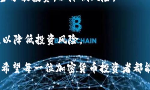 思考一个的，加入时间敏感词汇（如“立即”“现在”“2025必看”），促使读者点击，放进  /  标签里，和4个相关的关键词 用逗号分隔，关键词放进 guanjianci / guanjianci 标签里，在展开详细介绍，写不少于2200个字的内容，在段落间或句子间使用逻辑连接词（如“因此”“然而”“此外”），确保内容流畅，增加语言的多样性、情感化表达、个性化细节和文化关联性，使文本更接近人类创作的自然风格，降低AI生成内容的机械感，分段加上标签，段落用标签表示

  立即了解t p钱包以太坊买币是否靠谱！2025必看指南/  

 guanjianci t p钱包,以太坊,买币,加密货币/ guanjianci 

前言
随着加密货币的迅猛发展，许多人开始对各类数字资产产生浓厚的兴趣。在众多的加密货币中，以太坊作为市场上最受欢迎的币种之一，人们对其买卖的需求显著增加。而在买币的过程中，钱包的选择尤为重要，其中t p钱包因其便捷性和功能而备受关注。那么，t p钱包以太坊买币靠谱吗？本文将深度分析这一问题，让您在2025年之前做出最佳决策。

t p钱包简介
t p钱包是一款相对新兴的数字资产钱包，它以用户友好的界面和强大的功能受到了许多加密货币爱好者的青睐。该钱包支持多种加密货币，其中包括以太坊。在讨论t p钱包买币的可靠性之前，有必要先了解钱包的基本功能和优势。

首先，t p钱包提供了安全存储私钥的功能，用户的资产可以得到较好的保护。其次，它具有良好的用户体验，操作简单，适合新手使用。此外，t p钱包还支持多种交易方式，包括点对点交易和交易所交易，增加了用户的选择余地。

以太坊的特性与价值
在讨论t p钱包的同时，我们也需要对以太坊本身进行一些了解。以太坊是一个开源的区块链平台，它不仅支持数字货币的转账功能，还支持智能合约的创建和部署。这种多功能性使得以太坊在众多加密货币中脱颖而出，因此其在市场中的价值持续上升。

如上所述，以太坊不仅是一种货币，更是一个生态系统。随着去中心化金融（DeFi）和非同质化代币（NFT）的兴起，以太坊的应用场景越来越广阔，这也成为其价值持续增长的重要原因之一。

t p钱包买以太坊的安全性
讨论t p钱包以太坊买币的靠谱程度，安全性是一个至关重要的因素。t p钱包在安全方面是否做得足够好？首先，它支持多种安全验证方式，例如双因素身份验证（2FA），为用户提供了一层额外的保护。同时，钱包的开发团队定期进行安全审计，以确保软件的安全性。这些措施无疑提升了用户的资产安全性。

然而，需要注意的是，无论钱包的安全性如何，用户自身也需采取必要的安全措施。例如，用户应定期更新密码，并避免在不安全的网络环境下进行交易。此外，尽量不在公开场合使用钱包，以减少信息泄露的风险。因此，尽管t p钱包提供了相对安全的环境，但用户仍需保持警惕。

用户体验与功能
用户体验在选择加密货币钱包时至关重要。t p钱包的界面设计，使得即使是初学者也能快速上手。此外，该钱包支持多种交易类型，包括即时买币和限价买币，用户可以根据自己的需求选择合适的方式进行交易。

此外，t p钱包还支持多种语言，使其对全球用户更加友好。用户可以随时随地通过手机应用或网页进行交易，这种便利性进一步吸引了大量用户。因此，t p钱包在用户体验方面的表现无疑是优秀的。

用户反馈与评价
在评估t p钱包时，用户反馈是一项不可或缺的重要指标。通过研究各大论坛和评价网站，我们可以了解到用户对t p钱包的看法。大部分用户对其操作简便和安全性表示满意，但也有部分用户反映在高峰期交易时出现延迟现象。

综上所述，虽然存在一些不足之处，但整体来看，用户对t p钱包的评价较为积极。用户的信任和认可是评估一个钱包是否靠谱的重要依据。因此，从用户反馈来看，t p钱包在以太坊买币的可靠性上是值得肯定的。

价格波动与市场风险
不可否认的是，加密货币市场本身存在着较大的价格波动性。无论是使用何种钱包进行交易，用户都需要时刻关注市场动态，以降低投资风险。价格波动不仅会影响用户的投资收益，还可能导致资产的大幅贬值。

因此，在使用t p钱包进行以太坊买币时，用户应设定合理的投资策略，切忌盲目跟风。灵活应对市场变化，才能在这个波动市场中立于不败之地。此外，市场的波动性也提醒用户，不应将全部资产投入单一币种，要适当分散投资，以降低风险。

总结
总体来看，t p钱包作为一款相对便捷的数字货币钱包，在以太坊买币方面表现良好。其在安全性、用户体验、功能多样性等方面均具有一定的优势。然而，用户仍需保持警惕，采取必要的安全措施，同时关注市场动态，以降低投资风险。

因此，如果您正在考虑使用t p钱包进行以太坊买币，本文所提供的信息可以帮助您做出明智的决策。总之，在这个快速发展的加密货币市场中，选择一个靠谱的钱包和明智的投资策略，是保护您的数字资产的关键。希望每一位加密货币投资者都能在未来的投资中取得成功！