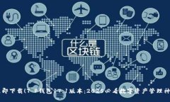 立即下载！T P钱包17.1版本