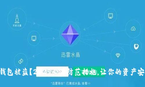 区块链钱包被盗？2025必看防范措施，让你的资产安全无忧！