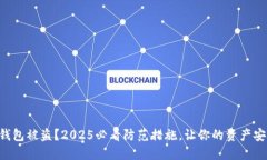 区块链钱包被盗？2025必看