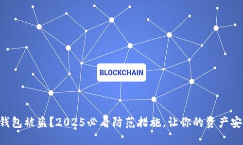 区块链钱包被盗？2025必看防范措施，让你的资产安全无忧！