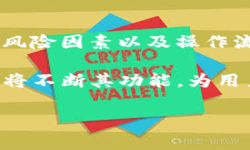 关于TP钱包添加资金池利息分配的问题，很多用户在使用TP钱包进行投资时，可能会对资金池的利息分配机制感到疑惑。在本文中，我们将详细探讨这一机制的运作方式，并提供相关的指导，以帮助用户更好地理解TP钱包在资金池中如何计算和分配利息。

什么是TP钱包的资金池？
TP钱包，作为一款流行的数字货币钱包，不仅支持资金存储，还允许用户参与不同的投资项目。其中，资金池是TP钱包的一项重要功能，用户可以将其数字资产存入资金池，以获得额外的利息回报。这种资金池通常是通过智能合约进行管理的，确保资金的透明度和安全性。

资金池利息的来源
在TP钱包的资金池中，用户的资金会被聚集起来，形成一个大的流动资金池。这些资金可用于多个用途，比如提供流动性、参与贷款、交易套利等。由于资金的有效运用，用户便可获得相应的利息回报。利息的来源主要有以下几个方面：
ul
    li流动性提供：许多DeFi项目在需要流动性的情况下，会向资金池支付利息，以吸引投资者提供资金。/li
    li借贷收益：资金池中的资产可被借出，贷款用户需支付相应的利息，这部分利息再分配给存入资金池的用户。/li
    li交易手续费：资金池中的资产也可参与交易活动，产生的手续费部分将被用于计算用户的利息。/li
/ul

如何添加资金池利息分配？
要了解如何在TP钱包中添加资金池利息分配，用户首先需要对TP钱包的操作界面有所熟悉。具体步骤如下：
ol
    li打开TP钱包：用户需先登录至自己的TP钱包账户。/li
    li选择资金池功能：在钱包主界面，找到并点击“资金池”或“投资”选项。/li
    li添加资金：点击“添加资金”按钮，输入想要投入的金额，并确认。/li
    li设置利息分配：在资金池页面，用户可以选择不同的策略（如保守型、稳健型等），这些策略会影响利息的分配方式。/li
    li确认交易：查看所有设置无误后，确认交易，资金将会被存入指定的资金池中。/li
/ol

利息的分配机制
TP钱包的资金池利息分配具有一定的复杂性，主要体现在以下几个方面：
ul
    li时间因素：用户存入资金的时间越长，获得的利息也通常越高。此外，一些资金池可能会根据用户的投资期限制定不同的利息分配机制。/li
    li贡献度：不同用户存入的资金数量和频率也会影响其在资金池中的贡献度。贡献度越高，所获得的利息部分自然也会增加。/li
    li市场行情：加密市场行情的波动也会对利息分配产生影响。在市场活跃时，资金池的收益通常更高，而在市场冷淡的时候，收益可能会有下降。/li
/ul

注意事项
在参与TP钱包的资金池投资前，用户需注意以下几点：
ul
    li风险评估：尽管资金池投资带来潜在的利息收益，但也伴随着相应的风险。用户应根据自身的风险承受能力作出决策。/li
    li了解策略：不同的利息分配策略会影响资金的运用。此外，用户应仔细阅读相关的条款和条件。/li
    li持续监控：定期检查资金池的表现，及时调整投资策略，以应对市场的变化。/li
/ul

小结
TP钱包的资金池为用户提供了一种方便灵活的投资方式，用户可以通过存入资产获得利息收益。然而，理解其利息分配机制、风险因素以及操作流程是非常重要的。只有弄清楚这些内容，用户才能更好地利用TP钱包的资金池，最大程度地提升投资收益。

通过本文的详细讲解，相信用户对TP钱包的资金池利息分配有了更深入的理解。未来，数字货币市场仍将继续发展，TP钱包也将不断其功能，为用户提供更优质的投资体验。

TP钱包,资金池,利息分配,数字资产投资/guanjianci