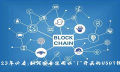 2023年必看：如何安全使用