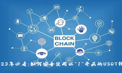 2023年必看：如何安全使用以“1”开头的USDT钱包