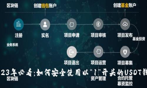 2023年必看：如何安全使用以“1”开头的USDT钱包