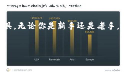 TP钱包（TokenPocket Wallet）是一款多功能的加密货币钱包，尤其在区块链领域中备受关注。作为一款去中心化的钱包，TP钱包不仅支持多种主流虚拟货币的存储和管理，还提供了丰富的去中心化应用（DApp）接入，用户可以在其中进行交易、投票、抵押、借贷等操作。

TP钱包的主要功能
首先，TP钱包允许用户便捷地管理各种数字资产，用户可以通过简单的界面轻松添加和查看不同的数字货币。此外，TP钱包还支持私钥管理，用户可以完全控制自己的数字资产，这意味着无论发生什么情况，用户都能确保自己的资产安全。

其次，该钱包支持多链功能，用户不仅可以管理以太坊（Ethereum）上的资产，还能管理比特币（Bitcoin）、波场（TRON）、EOS等其它区块链上的资产。这种多平台的支持，使得TP钱包成为众多数字资产持有者的理想选择。

安全性与隐私保护
TP钱包在安全性方面的设计也颇具特色。一方面，它支持多种加密技术，确保用户的私钥不会被轻易获取。另一方面，TP钱包设有强大的备份与恢复功能，避免因设备损坏或丢失而导致的资产损失。此外，TP钱包也不保存用户的隐私信息，用户交易的匿名性得以保障。

去中心化应用生态系统
TP钱包不仅仅是一个资产管理工具，更是连接用户与去中心化应用（DApps）的桥梁。通过TP钱包，用户可以方便地接入各种DeFi、NFT、游戏等DApp，享受全新的区块链体验。比如，用户可以通过钱包进行去中心化交易、参与流动性挖矿、获取借贷服务，甚至在各种区块链游戏中进行资产交易。

使用TP钱包的优势
使用TP钱包的一个明显优势是其用户友好的界面，新手用户可以轻松上手。同时，TP钱包也提供了丰富的教程与资源，帮助用户更深入地了解区块链和加密货币。此外，TP钱包还不断更新迭代，以适应快速变化的市场需求，为用户提供更好的服务。

总结与展望
TP钱包凭借其多功能性、安全性和便利性，正在快速崛起为加密货币爱好者的首选钱包。随着区块链技术的不断发展，预计TP钱包将推出更多功能，增强用户体验。在这个快速变化的数字资产时代，拥有一个安全、可靠的钱包显得尤为重要。

如何开始使用TP钱包
如果你还在犹豫是否要使用TP钱包，以下是一些开始的简单步骤。首先，你需要从官方渠道下载安装TP钱包应用。安装完成后，打开应用，你可以选择创建新钱包或者导入已有钱包。为了确保钱包的安全，请务必妥善保存好助记词并选择强密码。

在成功创建或导入钱包后，你就可以开始使用TP钱包的多种功能了。你可以通过钱包进行虚拟货币充值，访问各类DApp，甚至进行跨链交易。在使用过程中，如果遇到任何问题，TP钱包的社区和客户支持团队也能为你提供帮助。

未来展望与总结
随着区块链技术的不断发展，我们可以预见TP钱包的未来将会更加光明。它不仅仅是一个资产管理工具，更是连接用户与去中心化世界的一座桥梁。用户的需求和市场的变化将推动TP钱包不断进化，提供更好的服务与体验。

总之，TP钱包作为一款多功能的加密货币钱包，不仅为用户提供了安全方便的资产管理方案，也为参与区块链生态提供了便捷的工具。无论你是新手还是老手，选择TP钱包，都将是进入加密世界的一个良好起点。

TP钱包, 加密货币, 去中心化应用, 资产管理/guanjianci
2025必看：TP钱包的多功能与安全性，立即了解！