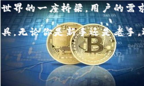 TP钱包（TokenPocket Wallet）是一款多功能的加密货币钱包，尤其在区块链领域中备受关注。作为一款去中心化的钱包，TP钱包不仅支持多种主流虚拟货币的存储和管理，还提供了丰富的去中心化应用（DApp）接入，用户可以在其中进行交易、投票、抵押、借贷等操作。

TP钱包的主要功能
首先，TP钱包允许用户便捷地管理各种数字资产，用户可以通过简单的界面轻松添加和查看不同的数字货币。此外，TP钱包还支持私钥管理，用户可以完全控制自己的数字资产，这意味着无论发生什么情况，用户都能确保自己的资产安全。

其次，该钱包支持多链功能，用户不仅可以管理以太坊（Ethereum）上的资产，还能管理比特币（Bitcoin）、波场（TRON）、EOS等其它区块链上的资产。这种多平台的支持，使得TP钱包成为众多数字资产持有者的理想选择。

安全性与隐私保护
TP钱包在安全性方面的设计也颇具特色。一方面，它支持多种加密技术，确保用户的私钥不会被轻易获取。另一方面，TP钱包设有强大的备份与恢复功能，避免因设备损坏或丢失而导致的资产损失。此外，TP钱包也不保存用户的隐私信息，用户交易的匿名性得以保障。

去中心化应用生态系统
TP钱包不仅仅是一个资产管理工具，更是连接用户与去中心化应用（DApps）的桥梁。通过TP钱包，用户可以方便地接入各种DeFi、NFT、游戏等DApp，享受全新的区块链体验。比如，用户可以通过钱包进行去中心化交易、参与流动性挖矿、获取借贷服务，甚至在各种区块链游戏中进行资产交易。

使用TP钱包的优势
使用TP钱包的一个明显优势是其用户友好的界面，新手用户可以轻松上手。同时，TP钱包也提供了丰富的教程与资源，帮助用户更深入地了解区块链和加密货币。此外，TP钱包还不断更新迭代，以适应快速变化的市场需求，为用户提供更好的服务。

总结与展望
TP钱包凭借其多功能性、安全性和便利性，正在快速崛起为加密货币爱好者的首选钱包。随着区块链技术的不断发展，预计TP钱包将推出更多功能，增强用户体验。在这个快速变化的数字资产时代，拥有一个安全、可靠的钱包显得尤为重要。

如何开始使用TP钱包
如果你还在犹豫是否要使用TP钱包，以下是一些开始的简单步骤。首先，你需要从官方渠道下载安装TP钱包应用。安装完成后，打开应用，你可以选择创建新钱包或者导入已有钱包。为了确保钱包的安全，请务必妥善保存好助记词并选择强密码。

在成功创建或导入钱包后，你就可以开始使用TP钱包的多种功能了。你可以通过钱包进行虚拟货币充值，访问各类DApp，甚至进行跨链交易。在使用过程中，如果遇到任何问题，TP钱包的社区和客户支持团队也能为你提供帮助。

未来展望与总结
随着区块链技术的不断发展，我们可以预见TP钱包的未来将会更加光明。它不仅仅是一个资产管理工具，更是连接用户与去中心化世界的一座桥梁。用户的需求和市场的变化将推动TP钱包不断进化，提供更好的服务与体验。

总之，TP钱包作为一款多功能的加密货币钱包，不仅为用户提供了安全方便的资产管理方案，也为参与区块链生态提供了便捷的工具。无论你是新手还是老手，选择TP钱包，都将是进入加密世界的一个良好起点。

TP钱包, 加密货币, 去中心化应用, 资产管理/guanjianci
2025必看：TP钱包的多功能与安全性，立即了解！