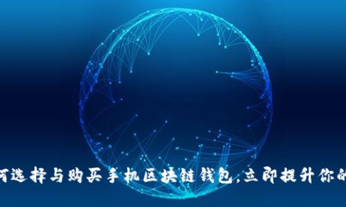 2025必看：如何选择与购买手机区块链钱包，立即提升你的数字资产安全