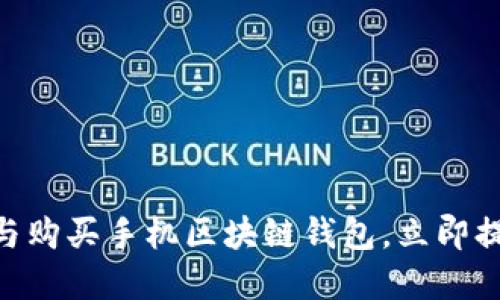 2025必看：如何选择与购买手机区块链钱包，立即提升你的数字资产安全