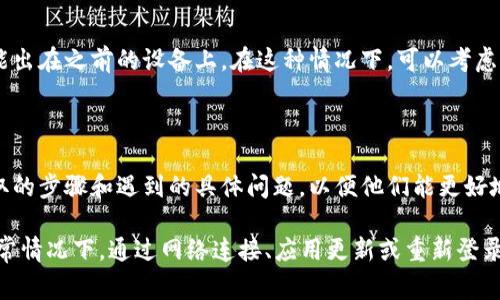 在使用TP钱包（TP Wallet）时，许多用户可能会遇到“没有同步钱包”的问题。这种情况通常会导致无法访问账户余额、交易记录等重要信息。原因可能有多个，以下将逐一分析可能的原因及其解决方案。

1. 检查网络连接

首先，确保你的设备连接到互联网。无论是使用Wi-Fi还是移动数据，网络的不稳定都会导致钱包无法同步。在这种情况下，尝试切换网络或重启路由器。如果你的网络连接正常，但依然无法同步，可能需要考虑其他因素。

2. 更新TP钱包应用

软件的版本不兼容也可能是导致同步问题的原因。因此，定期检查TP钱包是否有可用更新是非常重要的。去应用商店（如App Store或Google Play）查看是否有最新版本。如果有，请下载并安装最新版本，通常更新后，可以解决许多软件相关的问题。

3. 重新登录钱包

有时候，简单的方式能够解决复杂的问题。尝试退出当前的TP钱包账户，然后重新登录。在重新登录时，确保输入正确的密码和其他身份验证信息。

4. 检查备份和恢复设置

使用TP钱包的用户应该定期备份自己的钱包。如果您的钱包未完全恢复或出现问题，可能会导致同步失败。检查备份设置是否正常。可以尝试从备份恢复钱包，确保所有信息都能同步。

5. 服务器问题

虽然较少会发生，但是TP钱包的服务器问题也会导致同步失败。可以通过访问TP钱包的官方网站或社交媒体渠道，查看是否有服务器维护或故障公告。如果是这种情况，你可能需要耐心等待，直到服务器恢复。

6. 从其他设备访问

尝试在另一台设备上登录TP钱包，看是否能够正常同步。如果在另一台设备上可以正常使用，问题可能出在之前的设备上。在这种情况下，可以考虑重置该设备或卸载并重新安装TP钱包应用。

7. 联系客服支持

当以上方法都未能解决问题时，建议联系TP钱包的客服支持团队。提供详细的状况描述，包括你所采取的步骤和遇到的具体问题，以便他们能更好地为你提供帮助。

总之，当TP钱包出现“没有同步钱包”的问题时，首先要冷静分析，逐步排查可能的原因和解决方案。通常情况下，通过网络连接、应用更新或重新登录等简单操作即可解决问题。然而，如果自己无法解决，寻求专业的技术支持也不失为一个明智的选择。