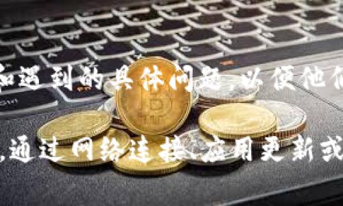 在使用TP钱包（TP Wallet）时，许多用户可能会遇到“没有同步钱包”的问题。这种情况通常会导致无法访问账户余额、交易记录等重要信息。原因可能有多个，以下将逐一分析可能的原因及其解决方案。

1. 检查网络连接

首先，确保你的设备连接到互联网。无论是使用Wi-Fi还是移动数据，网络的不稳定都会导致钱包无法同步。在这种情况下，尝试切换网络或重启路由器。如果你的网络连接正常，但依然无法同步，可能需要考虑其他因素。

2. 更新TP钱包应用

软件的版本不兼容也可能是导致同步问题的原因。因此，定期检查TP钱包是否有可用更新是非常重要的。去应用商店（如App Store或Google Play）查看是否有最新版本。如果有，请下载并安装最新版本，通常更新后，可以解决许多软件相关的问题。

3. 重新登录钱包

有时候，简单的方式能够解决复杂的问题。尝试退出当前的TP钱包账户，然后重新登录。在重新登录时，确保输入正确的密码和其他身份验证信息。

4. 检查备份和恢复设置

使用TP钱包的用户应该定期备份自己的钱包。如果您的钱包未完全恢复或出现问题，可能会导致同步失败。检查备份设置是否正常。可以尝试从备份恢复钱包，确保所有信息都能同步。

5. 服务器问题

虽然较少会发生，但是TP钱包的服务器问题也会导致同步失败。可以通过访问TP钱包的官方网站或社交媒体渠道，查看是否有服务器维护或故障公告。如果是这种情况，你可能需要耐心等待，直到服务器恢复。

6. 从其他设备访问

尝试在另一台设备上登录TP钱包，看是否能够正常同步。如果在另一台设备上可以正常使用，问题可能出在之前的设备上。在这种情况下，可以考虑重置该设备或卸载并重新安装TP钱包应用。

7. 联系客服支持

当以上方法都未能解决问题时，建议联系TP钱包的客服支持团队。提供详细的状况描述，包括你所采取的步骤和遇到的具体问题，以便他们能更好地为你提供帮助。

总之，当TP钱包出现“没有同步钱包”的问题时，首先要冷静分析，逐步排查可能的原因和解决方案。通常情况下，通过网络连接、应用更新或重新登录等简单操作即可解决问题。然而，如果自己无法解决，寻求专业的技术支持也不失为一个明智的选择。